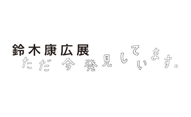 鈴木 ただ今交渉中につき鈴木様以外の方はご購入をご遠慮ください。 鈴木康広展 ただ今、発見しています。」 | 青い日記帳