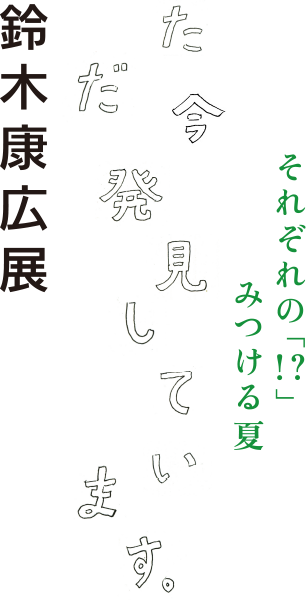 鈴木康広展　ただ今、発見しています。