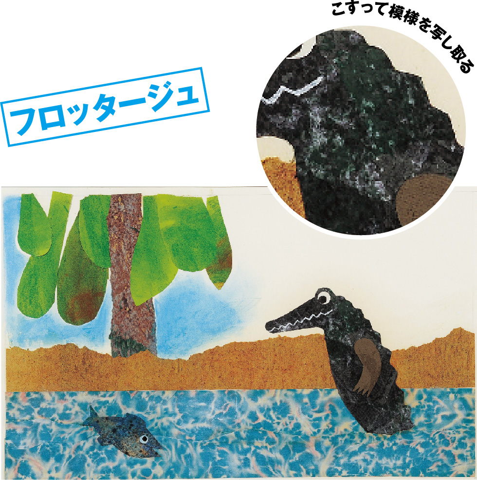フロッタージュ