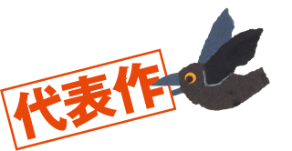 代表作