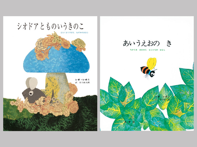 応募期間終了※＼Wチャンスも！／『レオ・レオーニの絵本づくり展