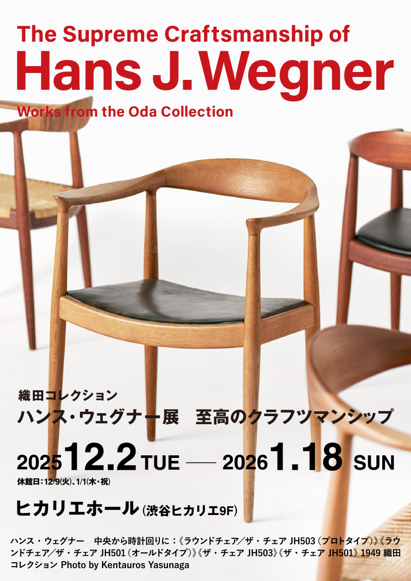 織田コレクション　ハンス・ウェグナー展　至高のクラフツマンシップ