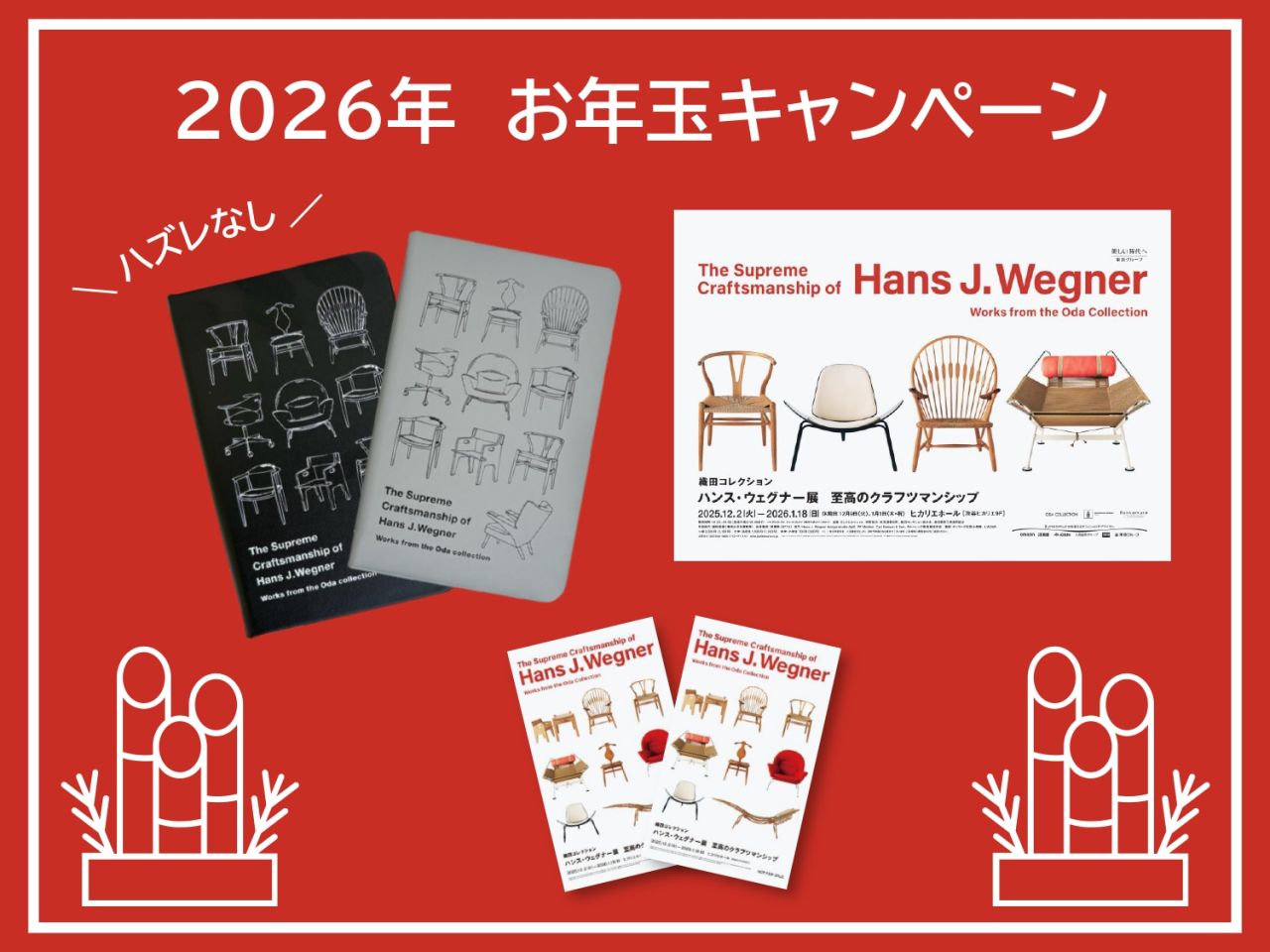 終了しました ＼新年の運試し／ 1月2日(金) ウェグナー展オリジナル