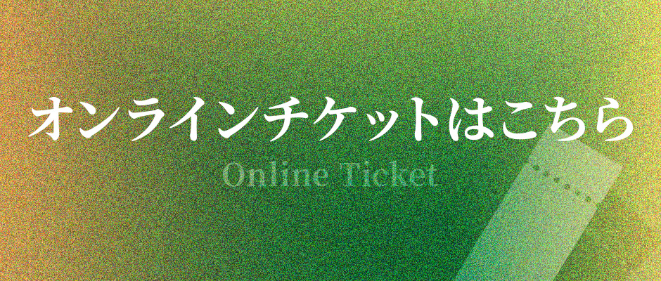 オンラインチケットはこちら