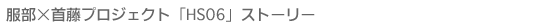 ~񓡃vWFNguHS06v@Xg[[