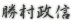 勝村政信