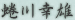 蜷川幸雄