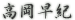 高岡早紀