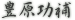 豊原功補