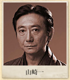 山崎一
