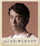 ユースケ・サンタマリア