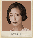 松雪泰子