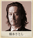 橋本さとし