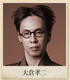 大倉孝二