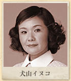 犬山イヌコ