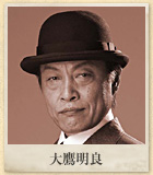大鷹明良