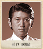 長谷川朝晴