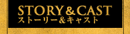ストーリー＆キャスト