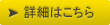 詳細はこちら