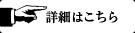 詳細はこちら