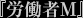 『労働者M』