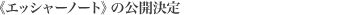 《エッシャーノート》の公開決定