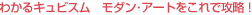 わかるキュビスム モダン・アートをこれで攻略!