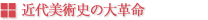 近代美術史の大革命