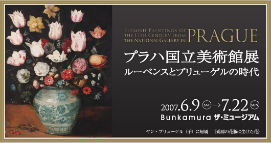 プラハ国立美術館展

ルーベンスとブリューゲルの時代

2007.6.9[SAT] 〜 7.22[SUN]

Bunkamura ザ・ミュージアム
