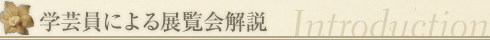 学芸員による展覧会解説