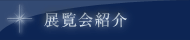 展覧会紹介