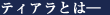 ティアラとは―