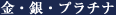 金・銀・プラチナ