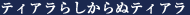 ティアラらしからぬティアラ