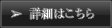 詳細はこちら
