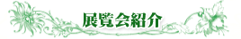 展示会紹介