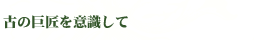 古の巨匠を意識して