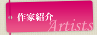 作家紹介