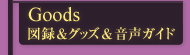図録&グッズ&音声ガイド