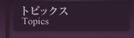 �g�s�b�N�X