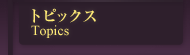 トピックス