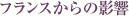 �t�����X����̉e��