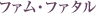 �t�@���E�t�@�^��
