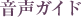 音声ガイド