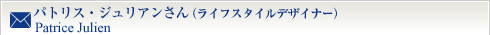 パトリス・ジュリアンさん(ライフスタイルデザイナー)