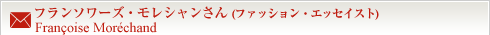 フランソワーズ・モレシャンさん(ファッション・エッセイスト)