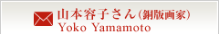 山本容子さん(銅版画家)