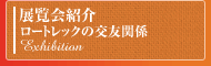 展覧会紹介・ロートレックの交友関係