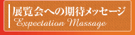 展覧会への期待メッセージ