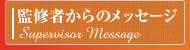 監修者からのメッセージ